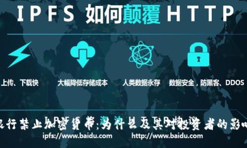 银行禁止加密货币：为什么及其对投资者的影响