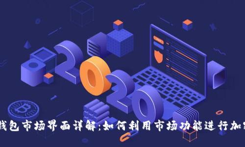 ### TP钱包市场界面详解：如何利用市场功能进行加密资产交易