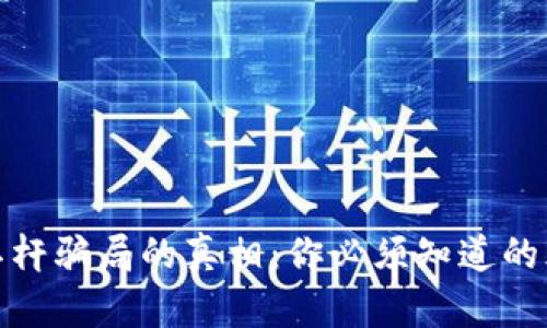 揭开加密货币杠杆骗局的真相：你必须知道的风险与防范措施