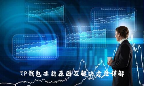 TP钱包冻结原因及解决方法详解