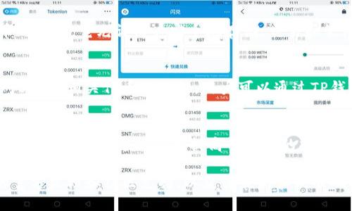 在区块链和加密货币的世界中，Seele和TP钱包都是重要的概念。以下是对您问题的解释以及Seele与TP钱包的相关性：

### Seele与TP钱包的关系

1. **Seele简介**：
   - Seele是一个以“智能链”为核心的区块链网络，可以实现高效、安全的去中心化应用（dApp）。Seele采用了多层次的网络结构，旨在解决当前区块链技术的可扩展性和效率问题。

2. **TP钱包简介**：
   - TP钱包是一款功能强大的多链加密货币钱包，支持多种数字货币和代币的管理。它允许用户安全地存储、交易和管理他们的加密资产，并且提供了去中心化交易所的访问，以及链上浏览等功能。

3. **Seele与TP钱包的兼容性**：
   - 若Seele支持某种标准的代币格式（如ERC-20），则TP钱包可能会提供对Seele相关代币的支持。用户可以通过TP钱包来管理和交易Seele生态系统内的代币。

4. **用户便利性**：
   - 通过TP钱包，用户可以方便地与Seele平台上的各种项目交互，例如参与DeFi、NFT等。这种整合提高了用户的操作便利性和资产管理的灵活性。

如果您想详细了解Seele和TP钱包的具体使用和操作，建议查看这两个平台的官方文档和社区支持，以获得最新和最准确的信息。