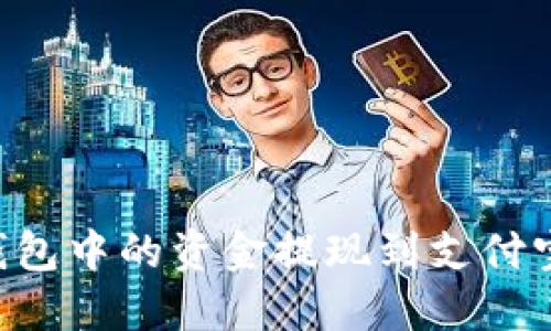 如何将TP钱包中的资金提现到支付宝：完整指南