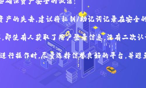    TP钱包不同链资产转换指南：轻松掌握多链管理  / 
 guanjianci  TP钱包, 资产转换, 多链钱包, 区块链  /guanjianci 

## 内容主体大纲

1. **引言**
   - TP钱包的简介与功能概述
   - 不同链资产管理的必要性

2. **第一部分：什么是TP钱包**
   - TP钱包的特点
   - 风险与优势

3. **第二部分：为什么需要进行链间转换**
   - 多链环境的出现
   - 链间转换的应用场景

4. **第三部分：TP钱包链间转换的基本步骤**
   - 准备工作：了解不同链的特点
   - 实际操作步骤

5. **第四部分：TP钱包链间转换的注意事项**
   - 手续费的计算
   - 转换时间的影响

6. **第五部分：常见问题解答**
   - FAQ汇总

7. **结论**
   - 未来多链管理的趋势
   - 对用户的建议

---

## 引言

在区块链技术飞速发展的今天，各类数字资产如雨后春笋般涌现，越来越多的用户开始关注多链数字钱包的管理。这其中，TP钱包作为一款支持多种链资产管理的工具，受到了广泛关注。然而，用户在使用TP钱包时很容易面临不同链资产相互转换的问题。本文将为大家详细介绍如何在TP钱包中实现不同链的资产转换，帮助大家轻松掌握多链管理的技巧。

## 第一部分：什么是TP钱包

### TP钱包的特点

TP钱包是一款集成了多种区块链技术的数字资产管理工具，可以为用户提供安全、便捷的数字资产存储和管理服务。它支持以太坊、比特币、EOS等多个主流区块链，允许用户在一个应用中管理不同链的资产。TP钱包的加密技术和安全策略使得用户的资产得到了良好的保护，降低了被盗或丢失的风险。

### 风险与优势

虽然TP钱包在安全性和便利性上具有许多优点，但用户在使用过程中仍需面临一定的风险。例如，操作不当可能导致资产损失；使用不当的合约也可能造成资产被锁定。因此，在使用TP钱包时，用户需了解其优势与劣势，以便更好地管理自己的资产。

## 第二部分：为什么需要进行链间转换

### 多链环境的出现

随着区块链技术的不断发展，越来越多的区块链平台涌现，每个平台都有其独特的生态系统和应用场景。例如，以太坊适合DeFi和DApp开发，而比特币则是较为稀缺的数字资产。多链环境的出现，让用户可以拥有更多的选择，从而能够更加灵活地进行投资和交易。

### 链间转换的应用场景

在多链环境下，用户可能会需要将资产从一个链转换到另一个链，以实现不同的投资目标。例如，当某个链上的资产表现良好时，用户可能希望将部分资产转换到那条链上；又或者在市场波动时，用户希望将资产及时转移到稳定的链上，以规避风险。这些场景都需要用户掌握链间转换的技巧。

## 第三部分：TP钱包链间转换的基本步骤

### 准备工作：了解不同链的特点

在进行链间转换之前，用户首先需要了解不同区块链的特性、交易费用和流通性等因素。例如，了解各个链的转账速度、手续费、网络拥堵情况等，能够使用户在转换过程中做出更为明智的决策。

### 实际操作步骤

进行TP钱包链间转换的具体步骤如下：

1. 在TP钱包中选择要转换的资产和目标链。
2. 确认当前链的余额，并检查转换所需的手续费。
3. 点击转换，按照提示完成相关操作。
4. 等待确认，转换完成后在目标链中查看余额。

## 第四部分：TP钱包链间转换的注意事项

### 手续费的计算

在TP钱包中进行链间转换时，手续费是一个必须考虑的重要因素。不同链的手续费可能相差很大，因此用户在进行转换时，需要提前了解和计算这些费用。同时，用户也应留意网络繁忙时可能产生的费用波动。

### 转换时间的影响

不同链之间的转换时间也是用户需考虑的一个因素。某些链的确认时间较长，在高峰时期可能会导致转账延迟。因此，用户应在合适的时机进行转换，以减少时间损失。

## 第五部分：常见问题解答

### FAQ汇总

在使用TP钱包进行不同链资产转换时，用户可能会遇到一些常见问题。以下是一些常见问题的解答：

1. 如何判断不同链之间的转账费用？
2. TP钱包支持哪些链的资产转换？
3. 转换后资产需要多长时间才能到账？
4. 是否支持跨链资产转移？
5. 转换失败怎么办？
6. 能够随时取消正在进行的转换吗？
7. 如何确保我的资产安全？

## 结论

综上所述，多链环境下的资产管理与转换是现代数字资产投资的一项重要技能。TP钱包凭借其便捷的多链资产管理功能，为用户提供了极大的便利。然而，用户在进行链间转换时，仍需充分了解相关知识，并保持警惕。未来的多链管理将会更加复杂，但只要掌握正确的技巧，用户就能够在这个快速发展的领域中获取更多的收益与保障。

---

### 相关问题详解

#### 问题一：如何判断不同链之间的转账费用？

如何判断不同链之间的转账费用？
在TP钱包进行链间资产转换时，转账费用是一个至关重要的因素。每种区块链都有其独特的费用结构，且费用可能会因网络拥堵而波动，因此了解如何判断不同链之间的手续费尤为重要。

首先，你可以通过TP钱包中的“费用估算”功能来查看当前链的转账费用。这一功能会根据网络状况实时更新，使用户在进行交易前能清楚地了解所需费用。

此外，可以访问区块链浏览器，快速查看当前网络的交易费用。这些工具提供实时费用数据，通常以“gwei”或“satoshi”表示，并可以按不同条件（如交易优先级）进行过滤。

选择合适的时机进行交易也很重要。比如在网络不繁忙时，手续费通常较低；而在市场高峰时，手续费可能会攀升。因此，建议用户关注网络的交易量和实时费率，以便选择最佳时机进行交易。

最后，用户还可以参考一些论坛或社区，了解其他用户对当前网络费用的看法和经验。这些讨论通常可以为你提供不同链转换时的参考数据。

#### 问题二：TP钱包支持哪些链的资产转换？

TP钱包支持哪些链的资产转换？
TP钱包作为一款多链支持的数字钱包，支持多条主流区块链的资产管理。具体支持的区块链包括但不限于以太坊（Ethereum）、比特币（Bitcoin）、波场（TRON）、EOS等。同时，TP钱包还在不断更新和扩展新的区块链，以适应市场的变化和用户的需求。

例如，以太坊是TP钱包中最早被支持的链之一，用户可以轻松管理基于以太坊的ERC20代币。比特币作为市值最高的加密资产，TP钱包也提供了便捷的管理和转换功能。用户在TP钱包中可以快速查看自己的比特币余额，进行转账等操作。

波场（TRON）和EOS等链的加入，使得TP钱包成为一个更加多元化的平台。用户能够在一个钱包中便捷管理各种数字资产，方便了投资者的多样化投资策略。

此外，TP钱包还支持多个二层扩展网络，如Polygon（Matic）和Optimism等。因此，用户可以通过TP钱包轻松进行链间转换，享受更加流畅的数字资产管理体验。

值得注意的是，随着TP钱包的不断升级，未来可能会增加对更多区块链的支持，用户在使用前可以及时关注TP钱包的官方渠道。若有特定币种的需求，建议经常查看更新的信息。

#### 问题三：转换后资产需要多长时间才能到账？

转换后资产需要多长时间才能到账？
在TP钱包进行链间资产转换的过程中，到账时间不仅与当前网络的确认时间有关，还和你选择的链的性能及其当前的网络拥堵程度密切相关。一般来说，用户在使用TP钱包进行链间转换后，资产到账的时间预计在几分钟至几个小时之间。

以以太坊为例，未成年人加入以太坊网络的平均确认时间在15秒到几分钟之间；但是在网络高度拥堵的情况下，确认时间可能会延长。用户在进行以太坊的资产转移时，可以选择支付更高的手续费，以缩短交易确认时间。

比特币的转账时间可能相对较长，通常需要10分钟到1小时，甚至更久，特别是在网络交易高峰期时。此外，用户可以通过比特币的交易浏览器工具，查询自己转账的当前状态，从而更好地了解资产何时到账。

侠客链（TRON）、EOS与其他新兴区块链的确认时间普遍较快，用户一般在几秒到几分钟内就能够完成资产到账的过程。因此，建议用户在进行资产转换时，提前对目标链的交易确认速度有个了解，及时调整自己的交易策略。

在转换过程中，用户若发现转账时间超过了预期，可以查看TP钱包的交易历史记录，以确认是否发生了失败交易或系统故障等问题。如果问题持续存在，建议及时联系TP钱包的客服获取帮助。

#### 问题四：是否支持跨链资产转移？

是否支持跨链资产转移？
TP钱包虽然是一款强大的多链钱包，它本身并不是专门为跨链资产直接转移设计的工具。但用户可以通过TP钱包来实现多链资产的管理和转换，从而间接实现跨链转移的需求。

目前，许多用户在进行跨链资产转移时，通常会采用中介服务，比如使用去中心化交换（DEX）或跨链桥（Cross-chain Bridge）。这些工具能够帮助用户以较低的成本和风险实现不同链之间的资产转移。

例如，用户可以通过去中心化交易所，将一种链的资产充值到交易所，然后将其兑换为另一种链的资产。这些平台一般支持常见的区块链如以太坊、币安智能链（Binance Smart Chain）等，并能够快速完成交易，符合用户的跨链需求。

此外，跨链桥也是一种常见的解决方案，用户在TP钱包中可以连接这些桥接工具，通过在桥接中锁定资产来实现资产的跨链转移。这种方式的通用性和灵活性较高，适合有跨链需求的用户。

需要注意的是，在进行跨链资产转移时，一定要确保所使用的桥接工具是可信赖的，防止由于合约漏洞等问题导致资产的损失。用户可以通过社区反馈或官网信息验证相关工具的安全性。

#### 问题五：转换失败怎么办？

转换失败怎么办？
在TP钱包进行链间资产转换时，用户可能会遇到转换失败的情况。原因可能涉及网络问题、手续费不足、额外的验证失败或系统故障等。遇到这种情况，用户可以采取一系列步骤来排查和解决。

首先，用户可以检查自己的网络连接情况。如果网络不稳定，可能导致交易提交失败。在确保网络正常后，再尝试进行资产转换。

接下来，检查是否支付了足够的手续费。一些区块链在网络拥堵时，手续费会迅速上涨，因此在转换前应预留足够的手续费。如果手续费不足，建议用户适当提高手续费再重新进行转换。

若转换依然失败，用户可以在TP钱包中查看交易历史记录，确认其失败的具体原因。若这些步骤仍未能解决问题，建议用户及时联系TP钱包的客服支持，提供必要的信息以获得进一步的帮助。

一般来说，TP钱包会提供失败交易的具体信息及处理方式，用户根据相关提示即可采取相应的补救措施。此外，一些失败的交易在某些情况下会自动退款，因此用户可以耐心等待一段时间，查看账户中是否会有退款到账。

#### 问题六：能够随时取消正在进行的转换吗？

能够随时取消正在进行的转换吗？
在TP钱包中，通常情况下，用户在发起链间资产转换后是无法直接取消该交易的。这是因为一旦交易被提交到区块链网络，它就会进入交易池，等待矿工确认。然而，如果交易长期未被确认，用户仍然有可能通过特定的操作来取消该交易。

如果在进行转换时，用户发现转账的手续费过高或网络极度拥堵，可以选择不重发交易。经过长时间未确认的交易可能会自动撤消，用户只需等待即可。

与此同时，用户也可以通过查看TP钱包的交易历史，实时跟踪交易的状态。一旦确认交易被网络处理，用户将无法再进行任何的操作。

为防止交易被意外锁定，用户在发起交易前可以设定合理的手续费，并注意选择合适的链和时机进行转账。此外，了解相关的取消政策，将有助于用户在发生问题时采取积极措施。

#### 问题七：如何确保我的资产安全？

如何确保我的资产安全？
在数字资产管理中，安全性始终是用户最关注的话题之一。TP钱包作为多链数字钱包，为用户提供了一系列安全措施，帮助用户确保资产的安全。以下是一些确保资产安全的做法：

首先，用户应确保自己的钱包私钥和助记词保存安全。私钥是用户访问和管理其资产的唯一凭证，无论是TP钱包还是其他数字钱包，一旦泄露，就可能导致资产的失去。建议将私钥/助记词记录在安全的地方，并避免在不受信任的设备上进行操作。

其次，用户可以启用两步验证（2FA）功能。例如，在TP钱包中，可以开启Google Authenticator或其他提供的身份验证方式，进一步提高账户的安全性。这样，即使有人获取了用户登录信息，没有二次认证也无法进行操作。

此外，定期检查资产安全也是重要的预防措施。定期查看自己的账户交易记录，确保没有意外的交易发生，可以及时警觉异常情况。此外，在去中心化交易所进行操作时，尽量选择信誉良好的平台，并避免随意点击陌生链接，以降低网络钓鱼风险。

最后，用户可以关注TP钱包的官方社区，了解最新的安全动态和防范措施。定期更新TP钱包的版本，保持最新的安全科技，有助于抵御新出现的攻击手法。