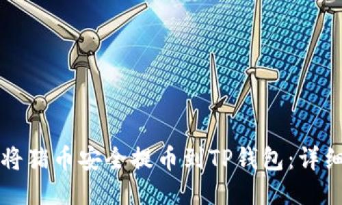 如何将猪币安全提币到TP钱包：详细指南