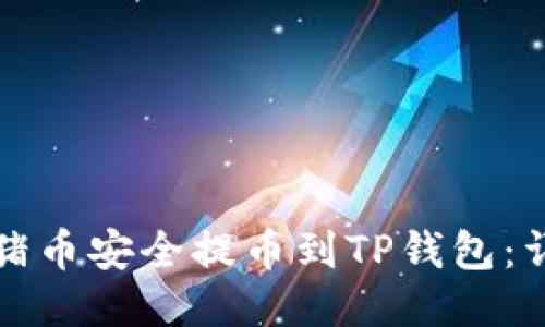 如何将猪币安全提币到TP钱包：详细指南