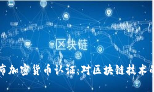 小米在葡萄牙发布加密货币认证：对区块链技术的支持与未来展望