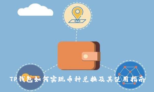 TP钱包如何实现币种兑换及其使用指南