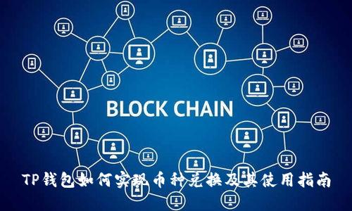 TP钱包如何实现币种兑换及其使用指南