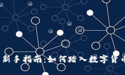 加密货币新手指南：如何踏入数字货币的世界？