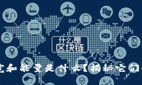 ### TP钱包带宽和能量是什么？揭秘它们的作用与使用方法