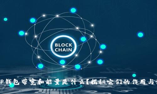 ### TP钱包带宽和能量是什么？揭秘它们的作用与使用方法