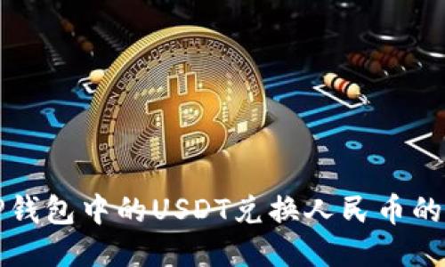 如何将TP钱包中的USDT兑换人民币的详细指南