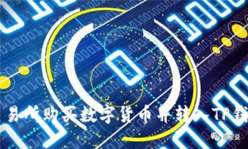 如何通过OK交易所购买数字货币并转入TP钱包的详细教程