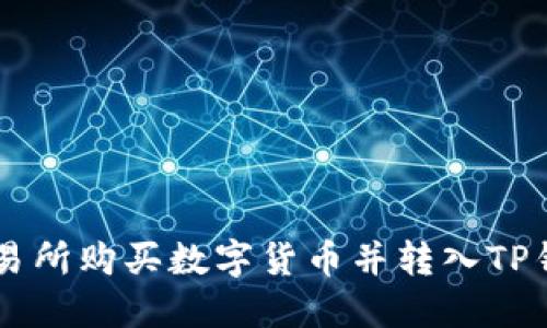 如何通过OK交易所购买数字货币并转入TP钱包的详细教程