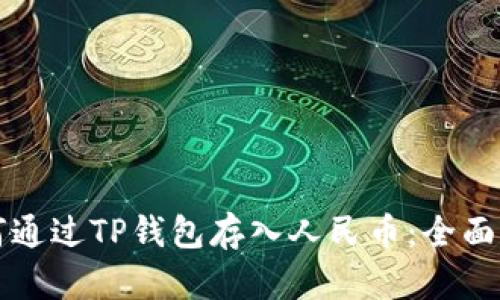 如何通过TP钱包存入人民币：全面指南