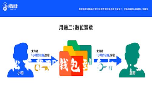 如何轻松下载TP钱包到手机上：全面指南