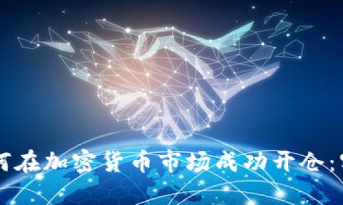 新手如何在加密货币市场成功开仓：实用指南