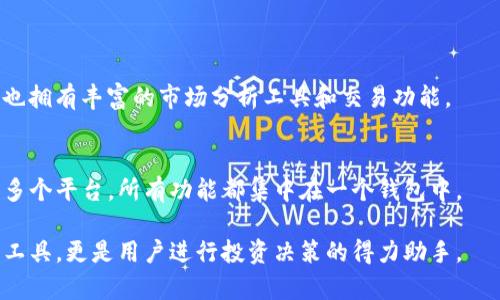 在讨论“TP钱包币种观察”这一主题之前，我们首先要明确TP钱包的定义和功能。TP钱包是一款多功能的数字货币钱包，支持多种加密货币的存储和交易。通过TP钱包，用户可以方便地管理他们的虚拟资产、进行转账及查看行情等。

### 一、TP钱包币种观察的含义

“币种观察”通常指的是对某些特定数字货币的动态追踪和分析，包括价格变动、市场趋势、交易量等。这一功能对于投资者而言至关重要，因为市场变化迅速，及时了解行情有助于做出明智的投资决策。

### 二、TP钱包币种观察的具体功能

TP钱包的币种观察功能可能包括以下几个方面：

1. **实时价格监测**：用户可以查看各个币种的实时价格，并进行波动分析。
   
2. **市场分析**：通过图表和数据，用户可以分析特定币种的历史表现以及预测未来走势。

3. **新闻聚合**：提供与不同币种相关的最新市场消息和新闻，有助于用户了解市场情绪。

4. **预警设置**：用户可以设置特定币种价格的预警，当价格达到预设值时，会通过APP通知用户。

### 三、币种观察的信息来源

TP钱包通常会使用多个数据来源来获取价格信息，这包括：

- **交易所数据**：通过API与各大交易所对接，获取实时交易数据。
  
- **区块链数据**：根据区块链的交易数据，分析特定币种的流通情况。

- **社交媒体与新闻网站**：通过监控社交媒体和专业新闻网站，汇总市场反馈。

### 四、对用户的好处

1. **提高决策效率**：通过对市场和币种的及时观察，用户能迅速做出买卖决策。

2. **风险管理**：及时的价格监控和市场变化分析能够帮助用户有效控制投资风险。

3. **交易策略**：通过学习市场趋势，用户能够不断自己的交易策略。

### 五、如何使用TP钱包进行币种观察

1. **下载和安装TP钱包应用程序**。

2. **注册并完成身份验证**。

3. **选择需要观察的币种**。

4. **设置观察参数，如价格预警等**。

5. **定期查看行情更新**。

### 六、与其他钱包的比较

与其他钱包相比，TP钱包的币种观察功能的优势在于：

- **多币种支持**：TP钱包支持多款币种，用户可以在一个平台上完成观察和交易。

- **用户友好的界面**：TP钱包的界面设计使得用户容易上手，旧用户也能轻松找到所需功能。

### 七、未来发展方向

随着技术的进步，TP钱包的币种观察功能可能会逐步增强，比如引入人工智能进行智能预测，或者添加社交交易功能，让用户能分享交易观点。

### 结论

TP钱包的币种观察功能使用户能够更好地管理和投资数字资产。随着市场的不断演变，这一功能也在持续改进，为用户提供实时的信息和分析工具。

---

现在，我将基于以上内容大纲，深入探讨关于“TP钱包币种观察”的几个相关问题。

### 问题1：TP钱包如何确保数据的准确性？

#### 1.1 数据源的可靠性
TP钱包通过集成多个知名交易所和市场提供商的数据，确保用户获得最新、最准确的币种价格信息。市场价格的波动可能来自不同的交易所，因此TP钱包的数据源必须足够广泛，以确保无偏差地反映市场动态。

#### 1.2 定期更新的数据机制
为了保持数据的新鲜度，TP钱包一般会采用自动更新机制，定时抓取各个来源的数据。这意味着，无论市场如何波动，用户总能看到接近实时的行情信息。

### 问题2：如何使用TP钱包的价格预警功能？

#### 2.1 设置预警条件
在TP钱包中，用户可以根据个人投资策略设置价格预警。例如，假设用户希望关注比特币的价格，当达到某个指定的数值时，系统会自动发出通知。

#### 2.2 预警通知的接收方式
用户可以选择接收通知的方式，TP钱包一般支持APP内通知和短信通知，灵活的通知方式能更好地满足用户需求。

### 问题3：TP钱包的市场分析工具有哪些？

#### 3.1 实时走势图
TP钱包通常提供各种图表，帮助用户分析价格趋势。例如，用户可以查看1小时、1天、1周等不同时间段的价格走势图，以便更好地理解市场波动。

#### 3.2 交易量分析
交易量是判断市场热度的重要指标。TP钱包提供的交易量数据显示，用户可以分析特定币种的买卖活跃度，为投资决策提供依据。

### 问题4：如何利用币种观察数据投资策略？

#### 4.1 识别趋势
用户可以通过观察价格的变化和市场动态，识别出潜在的市场趋势。比如，若某个币种的价格持续上涨且交易量上升，可能意味着投资机会。

#### 4.2 回顾历史数据
通过分析历史数据，用户可以制定相应的投资策略，避开某些高风险的市场，并在低风险时进行投资。

### 问题5：TP钱包支持哪些主流币种的观察？

#### 5.1 比特币
作为最知名的数字货币，比特币一直是用户关注的焦点。TP钱包提供了比特币的实时价格、历史走势等多维度数据，帮助用户进行投资决策。

#### 5.2 以太坊
以太坊是第二大市场的数字货币，用户在TP钱包中可以方便地查看以太坊的价格和交易情况，为投资提供支持。

### 问题6：若发现币种价格异常，TP钱包的应对措施是什么？

#### 6.1 用户反馈机制
若用户发现币种价格信息不准确或异常波动，TP钱包一般会设有用户反馈通道，使得用户可以及时报告问题。

#### 6.2 数据核实与调整
钱包提供方会就用户反馈的问题进行核实，如果确实存在数据错误，会迅速进行调整，以确保所有用户获取准确的信息。

### 问题7：中心化交易所与TP钱包的币种观察相比有哪些优缺点？

#### 7.1 交易所的优势
中心化交易所提供流动性更强的交易环境，用户可以根据实时价格以更快速速度交易，同时也拥有丰富的市场分析工具和交易功能。

#### 7.2 TP钱包的优势
TP钱包的优势在于便捷性，通过移动端应用可以随时随地观察和管理资产。用户不需要使用多个平台，所有功能都集中在一个钱包中。

通过以上的问题和解答，我们对TP钱包的币种观察功能有了更深入的理解。它不仅仅是一个工具，更是用户进行投资决策的得力助手。