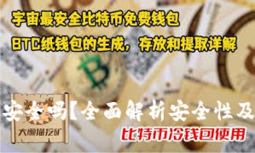 TP冷钱包签名安全吗？全面解析安全性及使用注意事项