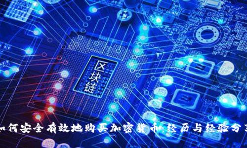 如何安全有效地购买加密货币：经历与经验分享