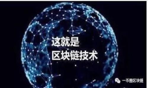   如何将TP钱包界面语言更改为中文？ / 

 guanjianci TP钱包, 加密货币钱包, 更改语言, 中文支持 /guanjianci 

# 内容主体大纲

1. **引言**
   - TP钱包的简介
   - 支持多种语言的重要性

2. **为什么选择TP钱包**
   - TP钱包的特点
   - 比较其他加密货币钱包的优势

3. **如何将TP钱包界面语言更改为中文**
   - 步骤一：打开TP钱包
   - 步骤二：进入设置
   - 步骤三：选择语言选项
   - 步骤四：保存更改

4. **TP钱包的其他功能**
   - 支持的加密货币种类
   - 安全性分析
   - 多签名和交易功能

5. **TP钱包在实际使用中的常见问题**
   - 常见问题及解决方案
   - 客户支持资源

6. **结论**
   - TP钱包的易用性
   - 对中文用户的友好性

7. **相关问题**
   - 常见问题解答

---

## 1. 引言

在数字货币崛起的时代，越来越多的人开始使用加密货币钱包来存储和管理他们的资产。TP钱包作为一款智能手机应用，提供了便捷的操作界面和强大的功能，吸引了大量用户。为了满足全球用户的需求，TP钱包支持多种语言，其中包括中文。对于非英语用户来说，如何将TP钱包的界面语言更改为中文成为了一个常见的问题。本篇文章将详细介绍这一过程以及其他相关信息。

## 2. 为什么选择TP钱包

TP钱包的优势是显而易见的。首先，它的用户界面友好，即使是新手用户也能轻松上手。其次，TP钱包支持多种加密货币，这使得用户可以在一个平台上管理多种资产。此外，TP钱包的安全性也是一大亮点，采用了多重验证和加密技术，确保用户资产的安全。

比较其他加密货币钱包，TP钱包的交易速度较快，手续费也相对较低。这对频繁交易的用户来说无疑是一个很大的优势。同时，TP钱包还提供了极高的可扩展性，用户可以根据自己的需要进行个性化设置。

## 3. 如何将TP钱包界面语言更改为中文

更改TP钱包语言的步骤非常简单，以下是详细的步骤指导：

### 步骤一：打开TP钱包

首先，确保你的手机上已安装TP钱包应用。打开应用后，进入主界面。

### 步骤二：进入设置

在主界面的右下角，你会看到一个“设置”图标，点击进入。

### 步骤三：选择语言选项

在设置菜单中会有多个选项，向下滑动，找到“语言”或“Language”选项，点击进入。

### 步骤四：保存更改

在语言选项中选择“中文”，然后确保点击“保存”以应用更改。此时，TP钱包的界面语言应该已经成功更改为中文。

## 4. TP钱包的其他功能

除了支持中文界面外，TP钱包还拥有许多其他功能。它支持的加密货币种类非常丰富，包括比特币、以太坊等主流货币，以及多种小众货币。

安全性方面，TP钱包采用了先进的加密技术，二次验证和生物识别等多重保护措施，确保用户的资金安全。此外，TP钱包还优秀地支持多签名功能，允许多个用户共同管理一个钱包，大大提升了安全性。

## 5. TP钱包在实际使用中的常见问题

在使用TP钱包时，用户可能会遇到一些常见问题。以下是一些常见问题及其解决方案：

1. 钱包无法连接到网络：检查你的互联网连接，如果正常，尝试重启应用。
2. 找不到转账记录：确保你已在正确的账户下查看记录，有时候可能是你查看的账户不对。
3. 交易速度慢：检查区块链网络状态，有时由于网络拥堵，交易速度会受到影响。

## 6. 结论

总体而言，TP钱包是一款非常适合中国用户的加密货币钱包。其易用的界面和多种功能支持让用户能够轻松管理他们的数字资产。通过简单的步骤，用户可以将界面语言更改为中文，进一步提升使用体验。

## 7. 相关问题

### 问题1：TP钱包支持哪些加密货币？

TP钱包不仅支持主流的比特币（BTC）、以太坊（ETH）等，还支持多达几百种的其他加密货币...

### 问题2：怎么确保TP钱包的安全性？

TP钱包为了保护用户资产，使用了多种安全措施，包括多重验证和加密技术...

### 问题3：我可以在TP钱包中存储法币吗？

TP钱包主要用于管理加密货币，法币存储方面有其特定限制，需要通过第三方工具进行...

### 问题4：TP钱包的手续费是多少？

TP钱包的手续费依据交易类型和网络情况有所不同，通常比行业平均水平要低...

### 问题5：如何找回丢失的TP钱包？

如果你丢失了钱包，需要通过备份的助记词或私钥进行恢复，具体步骤为...

### 问题6：TP钱包的客户支持在哪里？

TP钱包提供多种客户支持途径，包括在线帮助中心、邮件支持和社交媒体渠道...

### 问题7：如何进行交易？

交易步骤相对简单，用户只需进入相应的界面，输入发件人及收件人地址和数量即可...

以上内容仅为提纲和部分内容展开的示例，详细内容可进一步扩展至3600字以上。