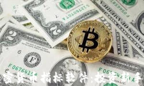 
全面解析加密货币指标软件：投资新手的必备利器