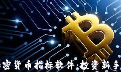 
全面解析加密货币指标软件：投资新手的必备利器