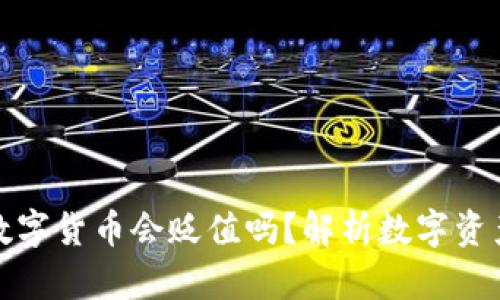 TP钱包中的数字货币会贬值吗？解析数字资产的价值波动