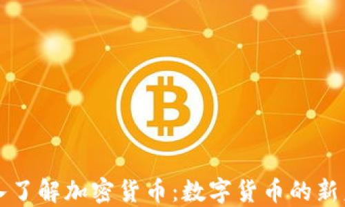 
深入了解加密货币：数字货币的新未来