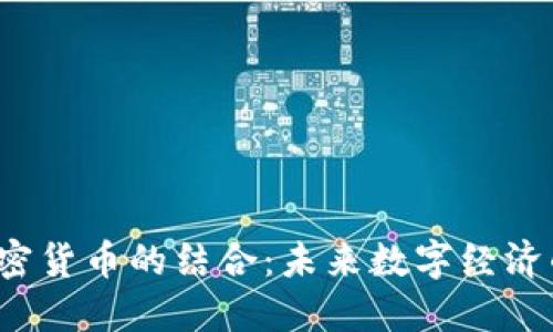 Q币与加密货币的结合：未来数字经济的新机遇