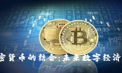 Q币与加密货币的结合：未来数字经济的新机遇