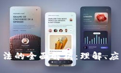 加密货币清算法的全面解析：理解、应用与未来趋势