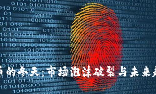 加密货币的冬天：市场泡沫破裂与未来趋势分析