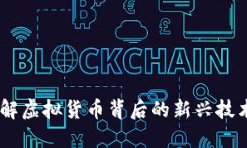 加密货币：了解虚拟货币背后的新兴技术与投资机会