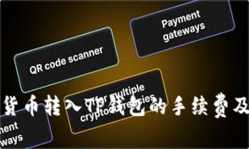 全面解析货币转入TP钱包的手续费及相关事项
