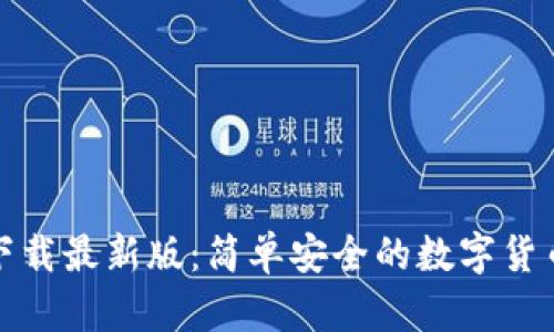 : TP钱包下载最新版：简单安全的数字货币管理工具