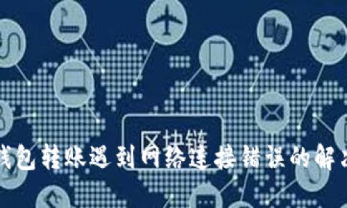 TP冷钱包转账遇到网络连接错误的解决方法