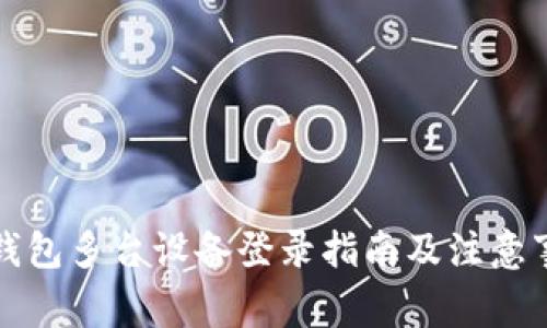 TP钱包多台设备登录指南及注意事项