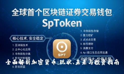 全面解析加密货币：现状、未来与投资指南