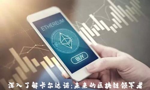 
深入了解卡尔达诺：未来的区块链领军者