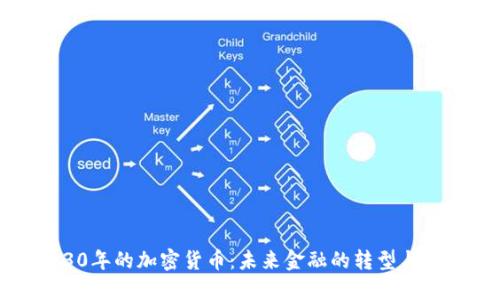 2030年的加密货币：未来金融的转型与机遇