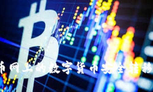 如何将火币网上的数字货币安全转移到TP钱包？