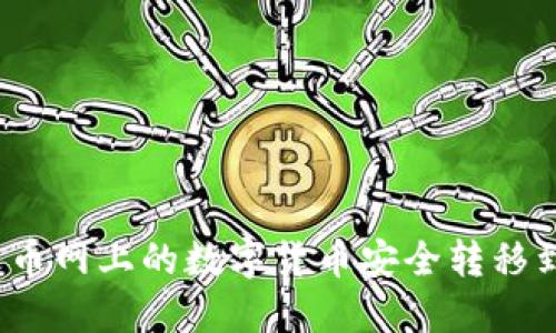如何将火币网上的数字货币安全转移到TP钱包？