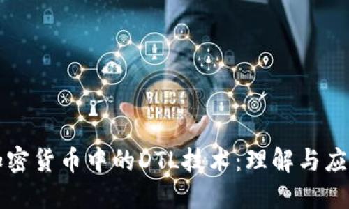加密货币中的DTL技术：理解与应用