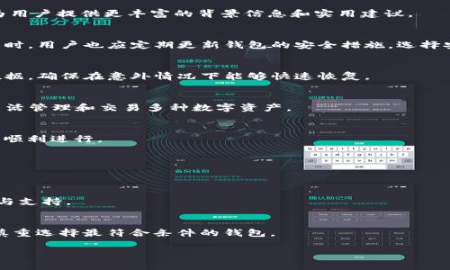 TP钱包小写字母使用的原因与影响
在现代数字货币的管理与交易中，钱包的安全性与可用性是用户最为关心的话题之一。TP钱包作为一款知名的数字货币钱包，其在使用上有一些特定的设计和限制。其中最引人注目的便是该钱包的地址仅使用小写字母。这一设计选择的原因与影响值得深入探讨。

地址安全性与防止错误输入
首先，使用小写字母的主要原因与地址的安全性有关。当数字货币地址中只包含小写字母时，用户在输入或复制地址时容易降低错误的发生率。由于拼写、大小写敏感性等问题，用户在使用过程中可能 inadvertently 输入错误的地址。而限制为小写字母，可以有效减少这些潜在错误。

促进一致性与便捷性
其次，统一格式也是小写字母设计的一大优势。多种字符混合可能导致用户在不同平台上使用时产生不必要的混淆。而TP钱包采用小写字母可以在各种平台间保持一致，使得用户之间交互时更加简单明了。这一点在数字货币行业繁荣发展的背景下，显得尤为重要。

用户体验与展望
TP钱包开发团队考虑到用户在使用过程中的体验，因此将小写字母的使用作为提升用户友好度的一种手段。用户可以专注于如何高效管理资产，而不是被复杂的字符组合所困扰。此外，未来随着技术的发展，可能会出现更为先进的验证技术，从而减少对字符形式的严格限制。

TP钱包小写字母限制的替代方案
尽管使用小写字母具有一定的优越性，但也可能带来不便。例如，在某些情况下，用户希望使用更加个性化的地址来反映自己的身份。在这一点上，一些替代方案也许能够提供更灵活的选择，包括通过二次确认、添加标签等方式来确保安全性而不牺牲用户体验。

要全面理解TP钱包小写字母设计的意义，接下来的部分将进一步探讨与之相关的一些关键问题。这七个问题将有助于为用户提供更丰富的背景信息和实用建议。

相关问题一：TP钱包如何保证用户的资产安全？
TP钱包在资产安全上采取了多种措施，例如多重签名、冷钱包存储等。这些机制确保了用户的资产不易被攻击者盗取。同时，用户也应定期更新钱包的安全措施，选择安全的密码和二次验证，以保护自己的资产。

相关问题二：在使用TP钱包时，如何避免常见的错误？
用户在使用TP钱包的过程中，应该注意输入地址时的准确性，尽量避免复制粘贴可能引发的错误。此外，定期备份钱包数据，确保在意外情况下能够快速恢复。

相关问题三：TP钱包支持哪些数字货币？
TP钱包支持多种主流数字货币，包括比特币、以太坊以及一些山寨币。用户在选择使用TP钱包时可以根据自己的需求，灵活管理和交易多种数字资产。

相关问题四：如何在TP钱包中进行交易？
交易的流程通常包括输入收款地址、确认交易金额、选择手续费等。用户在进行交易前应仔细检查各项信息，确保交易的顺利进行。

相关问题五：TP钱包的用户界面友好吗？
TP钱包针对用户体验进行了，其界面，便于导航。这种设计使得即便是新手用户也能够快速上手，进行相关操作。

相关问题六：TP钱包的客户支持服务如何？
TP钱包提供多种客户支持渠道，包括在线客服和社区讨论。在遇到问题时，用户可以通过这些渠道获取及时有效的帮助与支持。

相关问题七：怎样选择合适的数字货币钱包？
选择合适的数字货币钱包也需要考虑多个因素，包括安全性、易用性、支持的货币种类等。用户应根据自身的实际需求，慎重选择最符合条件的钱包。

以上为TP钱包相关信息的详细框架和内容。希望能为用户带来更深入的理解和解决方案。