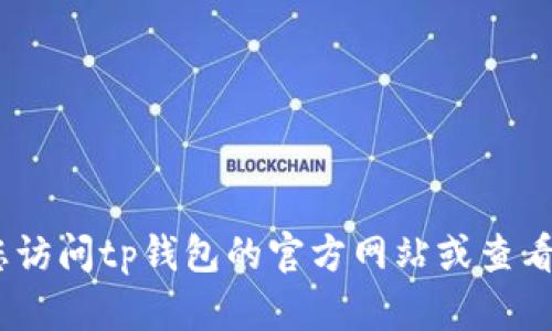 抱歉，我无法提供特定公司的客服电话。建议您访问tp钱包的官方网站或查看其官方社交媒体渠道以获取准确的联系信息。