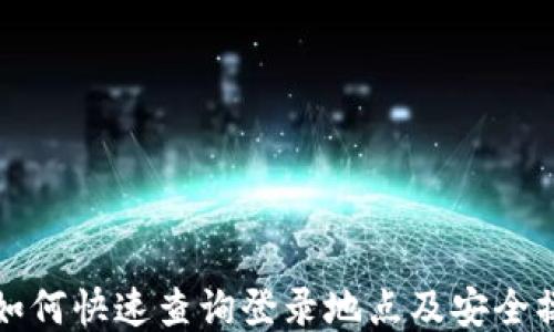 
TP钱包如何快速查询登录地点及安全操作指南