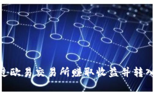 如何通过欧易交易所赚取收益并转入TP钱包