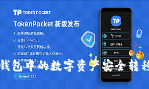 如何将TP钱包中的数字资产安全转移到交易所