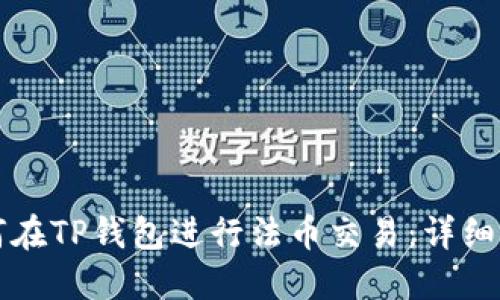 如何在TP钱包进行法币交易：详细指南